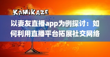 以妻友直播app为例探讨：如何利用直播平台拓展社交网络