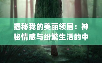 揭秘我的美丽领居：神秘情感与纷繁生活的中字故事 v3.1.5下载