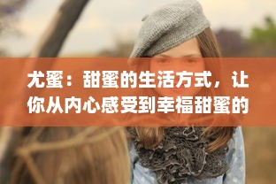 尤蜜：甜蜜的生活方式，让你从内心感受到幸福甜蜜的味道 v3.8.1下载