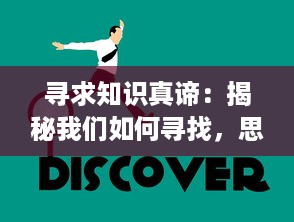 寻求知识真谛：揭秘我们如何寻找，思考和找到生活中所有问题的答案 v1.1.9下载