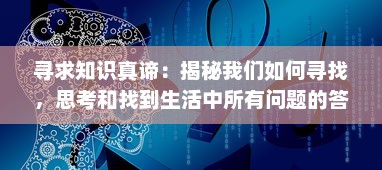 寻求知识真谛：揭秘我们如何寻找，思考和找到生活中所有问题的答案 v1.1.9下载