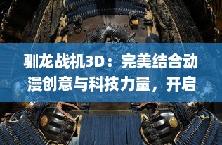 驯龙战机3D：完美结合动漫创意与科技力量，开启一次华丽的幻想飞行冒险之旅