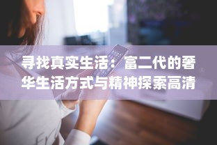 寻找真实生活：富二代的奢华生活方式与精神探索高清视频下载