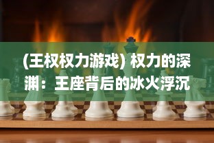 (王权权力游戏) 权力的深渊：王座背后的冰火浮沉与夺权杀伐的残酷斗争