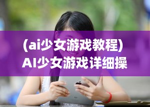 (ai少女游戏教程) AI少女游戏详细操作指南：如何正确导入创建的角色和场景