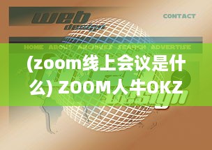 (zoom线上会议是什么) ZOOM人牛OKZOOM：线上会议工具助力各行各业打造高效沟通