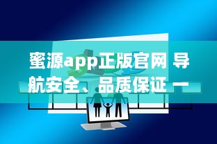 蜜源app正版官网 导航安全、品质保证 一站式优惠购物平台，尽在蜜源正版 v3.6.2下载