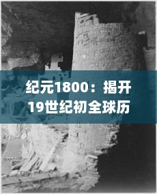 纪元1800：揭开19世纪初全球历史与文化发展的重大变革之门 v4.4.7下载