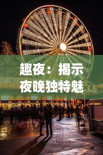 趣夜：揭示夜晚独特魅力，体验不同文化下的夜生活欢乐之旅 v9.4.3下载