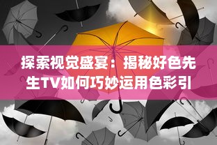 探索视觉盛宴：揭秘好色先生TV如何巧妙运用色彩引导情绪变化 v6.2.6下载