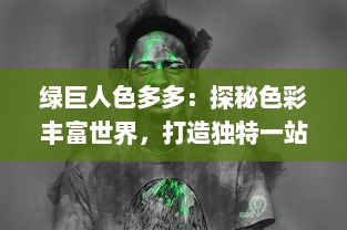 绿巨人色多多：探秘色彩丰富世界，打造独特一站式购物休闲之旅 v5.2.7下载