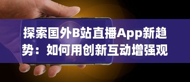 探索国外B站直播App新趋势：如何用创新互动增强观众体验 v3.4.9下载