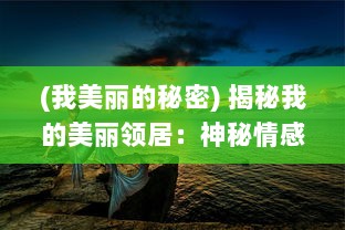 (我美丽的秘密) 揭秘我的美丽领居：神秘情感与纷繁生活的中字故事