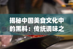 揭秘中国美食文化中的黑料：传统调味之魂，厨房神秘利器的传承与创新 v7.1.6下载