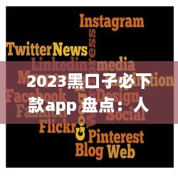 2023黑口子必下款app 盘点：人人可借，极速到账，信用有保障 v2.0.4下载