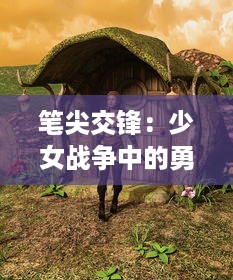 笔尖交锋：少女战争中的勇担重任与温柔坚韧, 年轻心灵对抗世界的真实记录