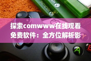 探索comwww在线观看免费软件：全方位解析影视观看新体验 v3.3.2下载