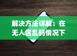 解决方法详解：在无人区乱码情况下如何利用苹果手机正确发送接收信息