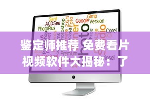 鉴定师推荐 免费看片视频软件大揭秘：了解您的最佳选择 v7.3.9下载