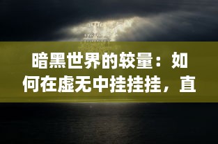 暗黑世界的较量：如何在虚无中挂挂挂，直面挫折，挑战黑暗，赢得人生壮美战役