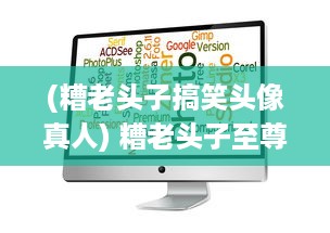 (糟老头子搞笑头像真人) 糟老头子至尊版App官方iOS提升体验: 迈向智能生活每一步的完美伴侣