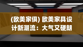 (欧美家俱) 欧美家具设计新潮流：大气又硬朗，粗犷的BBBBB风格引领新格调