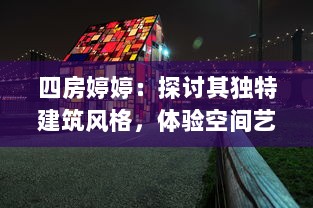 四房婷婷：探讨其独特建筑风格，体验空间艺术的细腻魅力 v1.5.8下载