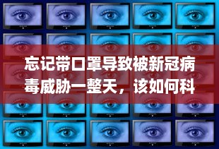 忘记带口罩导致被新冠病毒威胁一整天，该如何科学防控及做出正确应对? v5.4.1下载