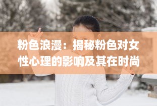 粉色浪漫：揭秘粉色对女性心理的影响及其在时尚、设计领域的深度应用