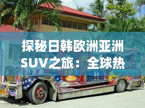 探秘日韩欧洲亚洲SUV之旅：全球热门车型精彩对比分析 v8.3.5下载