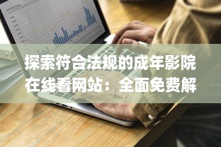 探索符合法规的成年影院在线看网站：全面免费解析及推荐的综合指南