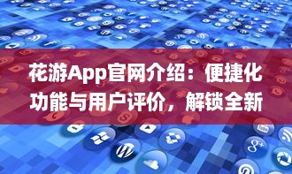 花游App官网介绍：便捷化功能与用户评价，解锁全新旅行体验 v8.5.1下载