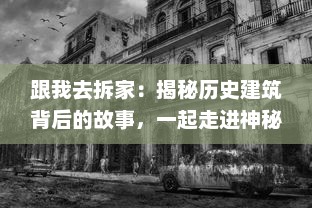 跟我去拆家：揭秘历史建筑背后的故事，一起走进神秘的艺术工程世界