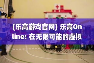 (乐高游戏官网) 乐高Online: 在无限可能的虚拟世界中，解锁你的创意建造之旅