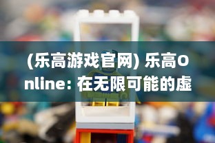 (乐高游戏官网) 乐高Online: 在无限可能的虚拟世界中，解锁你的创意建造之旅