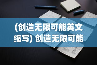 (创造无限可能英文缩写) 创造无限可能：探索和发现放置方块游戏的惊人策略与创新设计