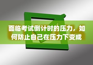 面临考试倒计时的压力，如何防止自己在压力下变成公共厕所 v9.0.3下载