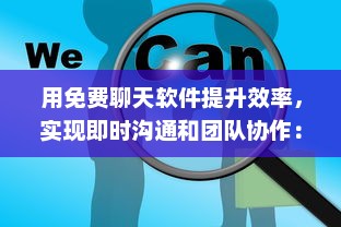 用免费聊天软件提升效率，实现即时沟通和团队协作：解锁新时代的沟通方式 v3.2.3下载