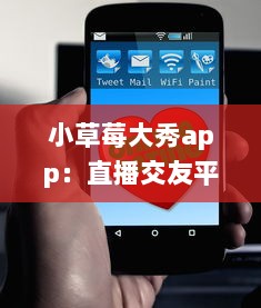 小草莓大秀app：直播交友平台的全新体验，沉浸式互动聊天如何促进用户黏性? v4.8.4下载