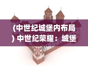 (中世纪城堡内布局) 中世纪荣耀：城堡战争中的英勇骑士与令人生畏的围攻战术