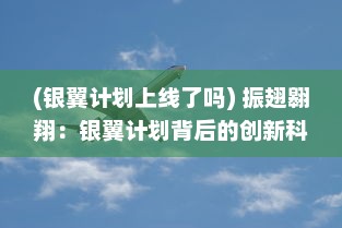 (银翼计划上线了吗) 振翅翱翔：银翼计划背后的创新科技和人类梦想的实现