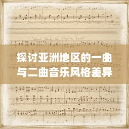 探讨亚洲地区的一曲与二曲音乐风格差异及其社会文化影响因素的深度分析 v2.5.2下载