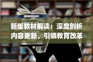 新版教材解读：深度剖析内容更新，引领教育改革新风向 v1.3.1下载