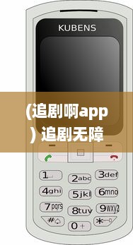 (追剧啊app) 追剧无障碍 掌上免费追剧app官方软件 一键观看，精彩不间断