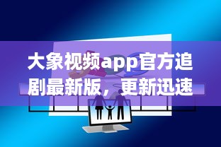 大象视频app官方追剧最新版，更新迅速无广告，畅享影视盛宴 不容错过的观影体验，尽在大象视频。