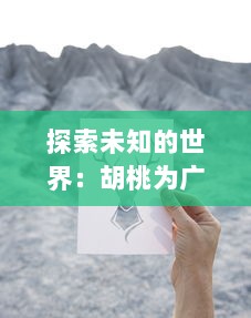 探索未知的世界：胡桃为广大旅行者献上特殊奖励的真人实战视频展示 v3.1.6下载