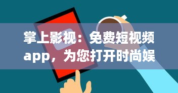 掌上影视：免费短视频app，为您打开时尚娱乐新天地 探索最新影视资讯，随时随地享受非凡视听盛宴。