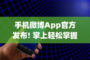 手机微博App官方发布! 掌上轻松掌握热点，实时获取全球资讯，让沟通更便捷。 v7.1.0下载