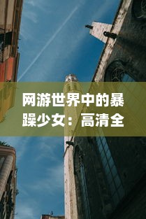 网游世界中的暴躁少女：高清全视角观看CSGO激战场景，感受不一样的电子竞技魅力