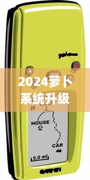 2024萝卜系统升级必备指南：抢先了解新特性，一键安装操作流程 v8.0.8下载